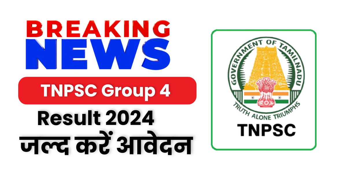 TNPSC Group 4 Result 2024-जल्द होगा रिलीज़, यहां पर देखिए सबसे पहले Cut Off, Merit List Direct Link @tnpsc.gov.in